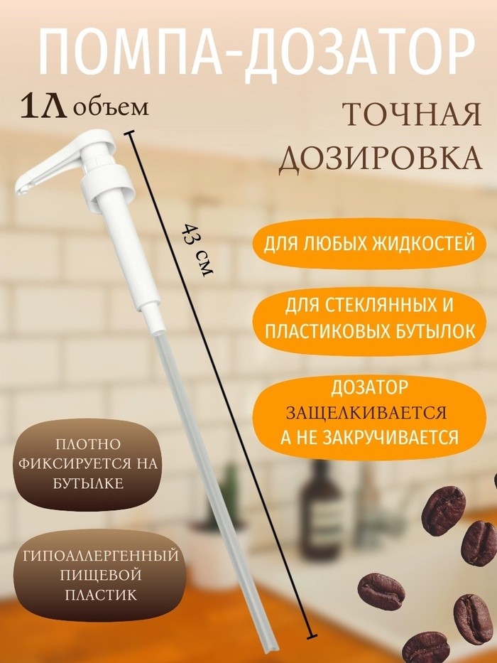 Набор помпа - дозатор для сиропа, белая, универкальная 3 шт., (31-32 мм), 10 мл