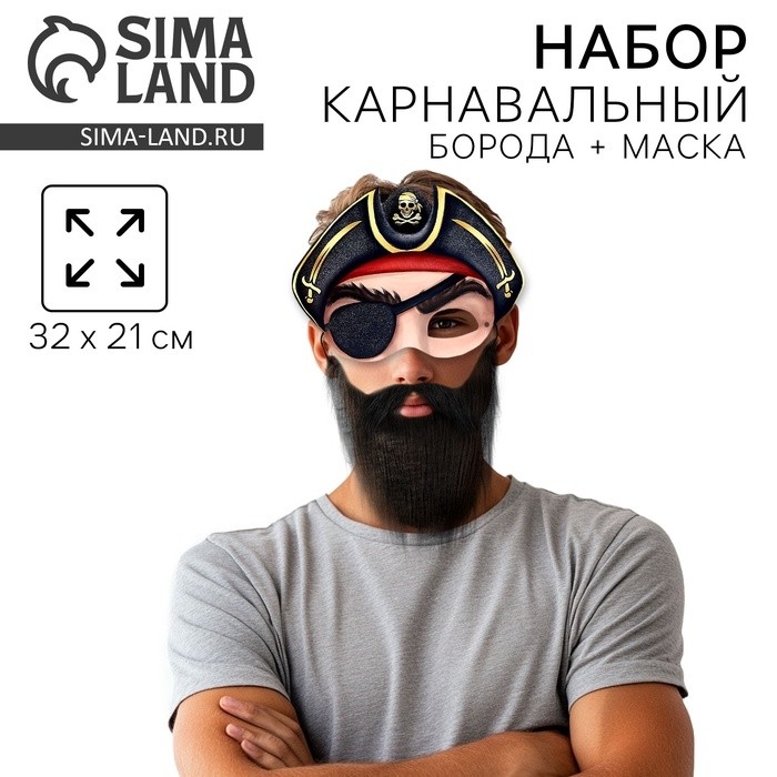 Борода карнавальная «Для настоящего пирата», с маской