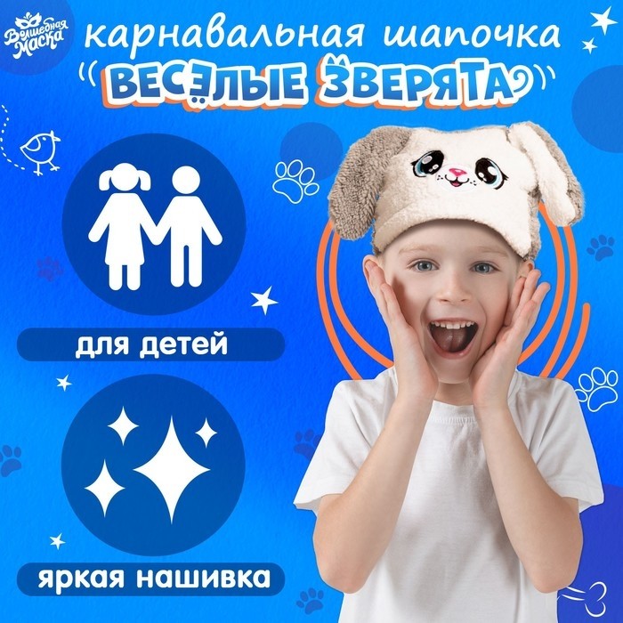 Шапка карнавальная «Весёлые зверята. Новогодний зайка», р. 52–54