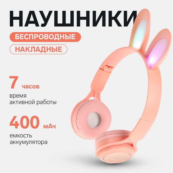 Наушники детские, беспроводные, накладные, с ушками зайца, Y08R, Bluetooth 5.1, с микрофоном, с подсветкой, 400 мАч, розовые