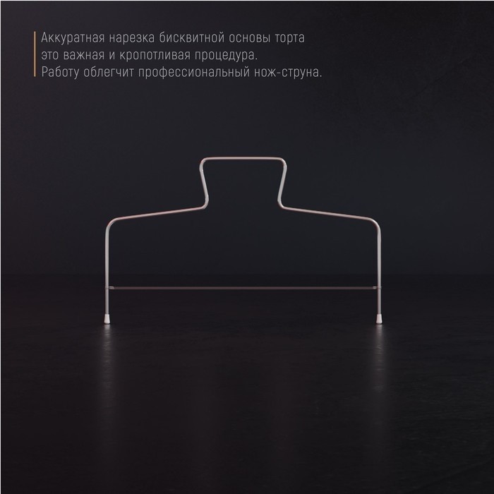 Струна для нарезки бисквита Доляна, 32×16 см