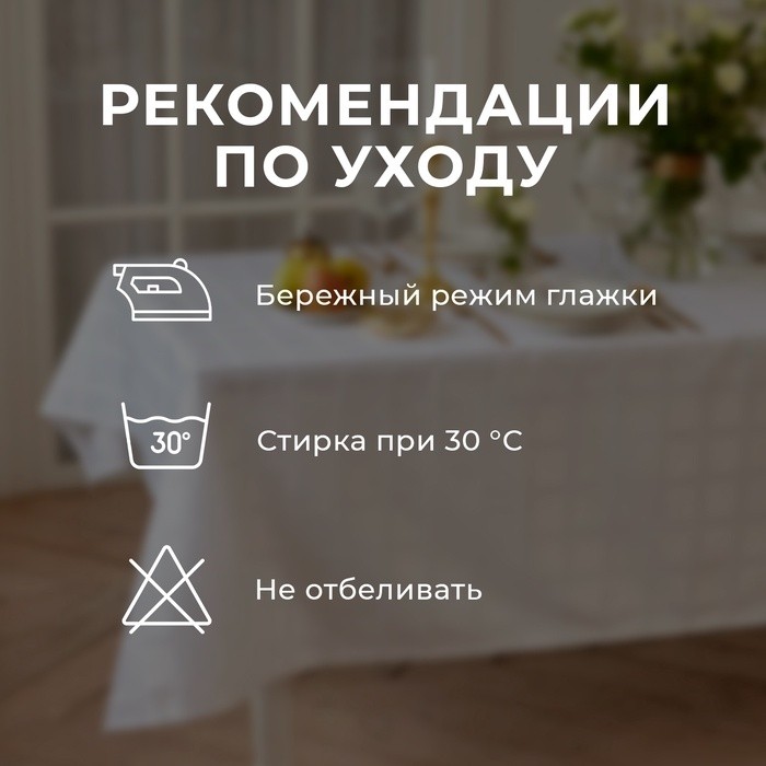 Скатерть Этель Geometry 150х300 +/-3см, цвет белый, 192 г/м2, хлопок с ВГМО