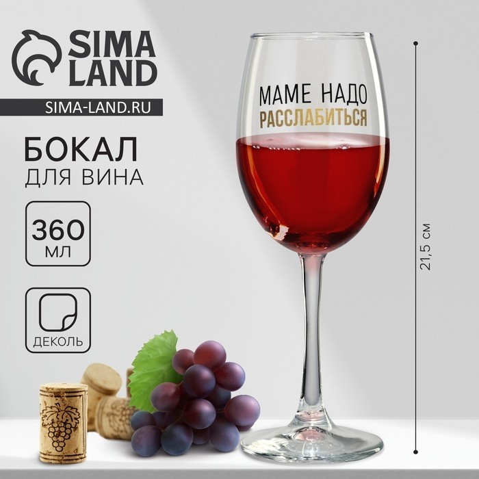 Бокал для вина с надписью «Маме надо расслабиться», 360 мл