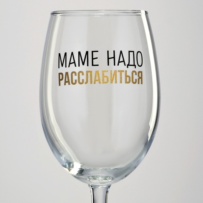 Бокал для вина с надписью «Маме надо расслабиться», 360 мл