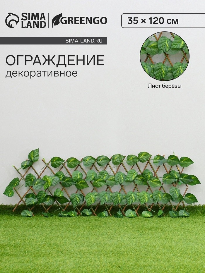 Ограждение декоративное, 35×120 см, «Лист берёзы», Greengo