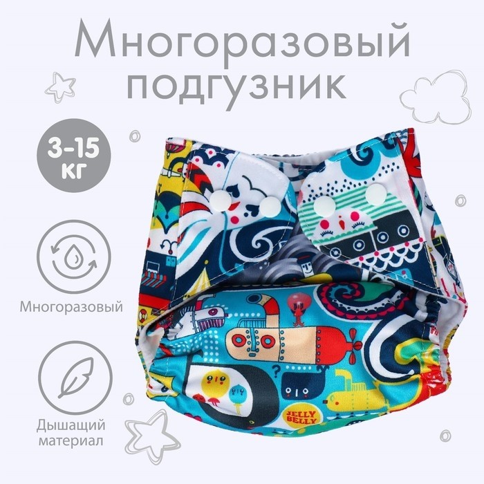 Многоразовый подгузник «Океан», 3-15 кг, Крошка Я (Цена за 10 шт.)