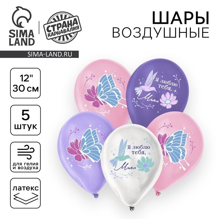 Воздушные шары латексные 12" «Я люблю тебя, мама», 50 шт.