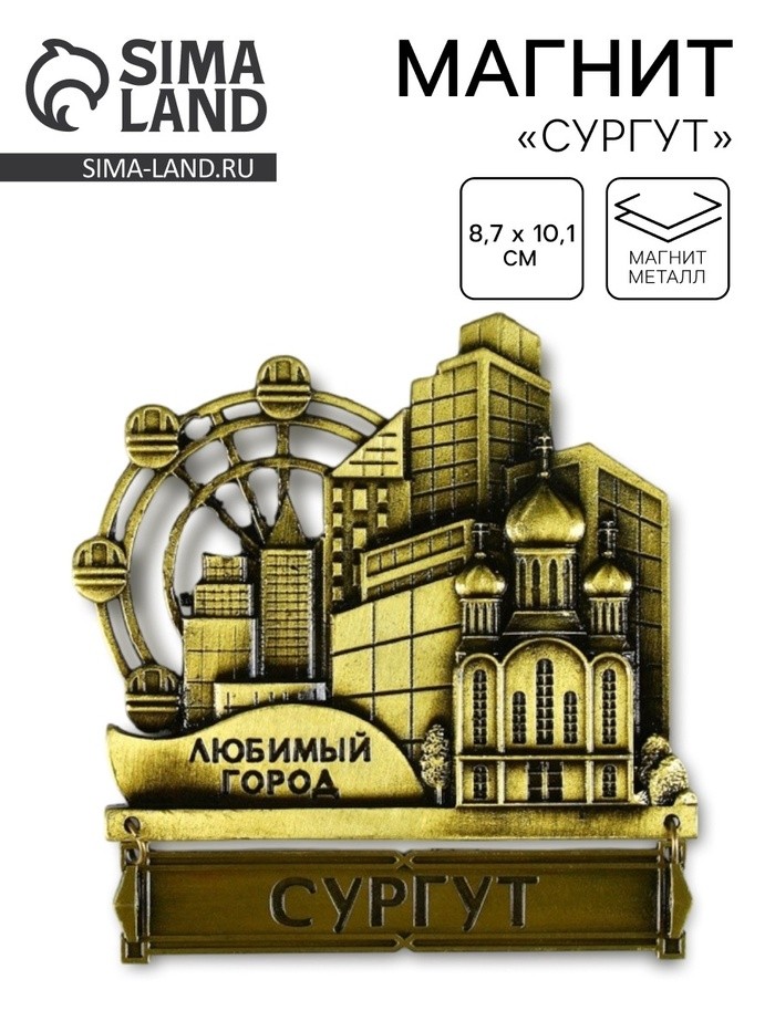 Магнит «Сургут», 8.7×10.1 см
