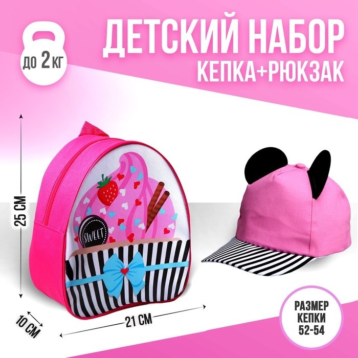Детский набор «Мышка»: рюкзак, кепка