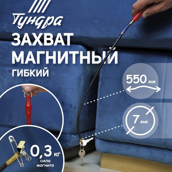 Магнит гибкий ТУНДРА, диаметр 7 мм, 550 мм, до 0.3 кг (Цена за 2 шт.)