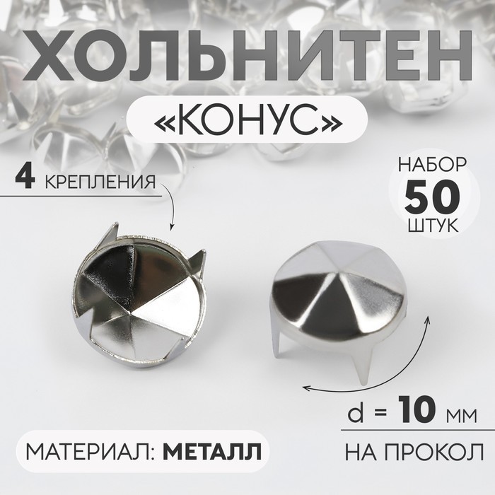 Хольнитен «Конус», d = 10 мм, 4 крепления, 50 шт (Цена за 5 шт.)