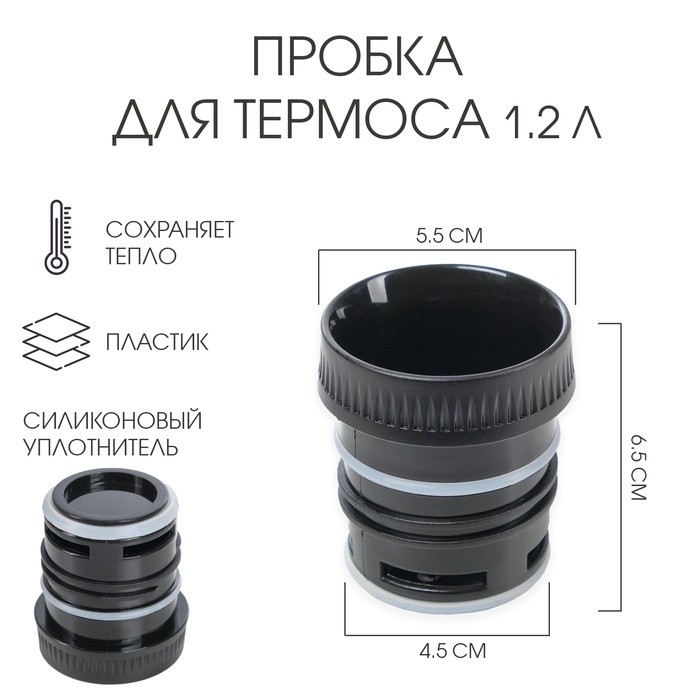 Пробка для термоса, на 1.2 л, 6.5 х 5.5 см, нижний d-4.5 см
