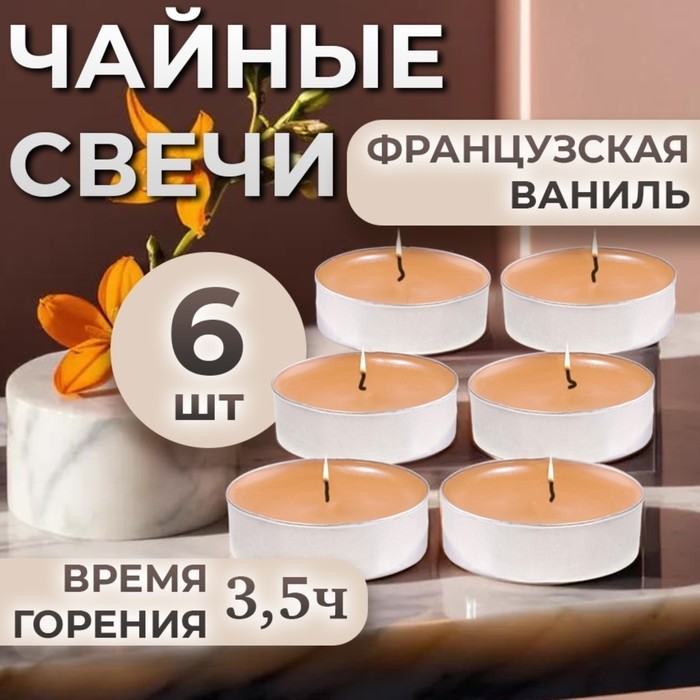 Набор чайных свечей ароматизированных "Французская ваниль" в подарочной коробке, 6 шт (Цена за 3 шт.)