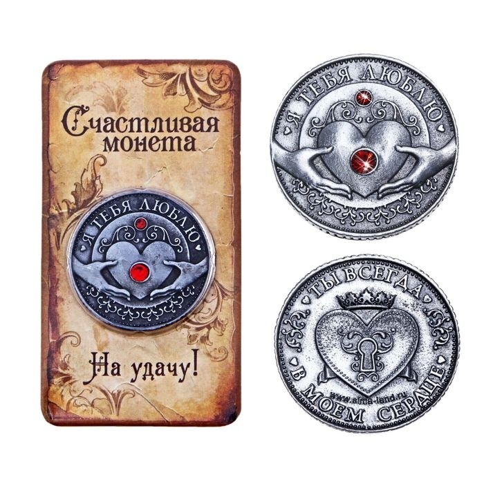 Монета «Я тебя люблю», d=3,2 см.