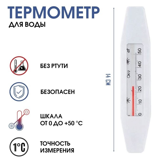 Термометр, градусник для воды «Лодочка», от 0 до +50°С, 14 см