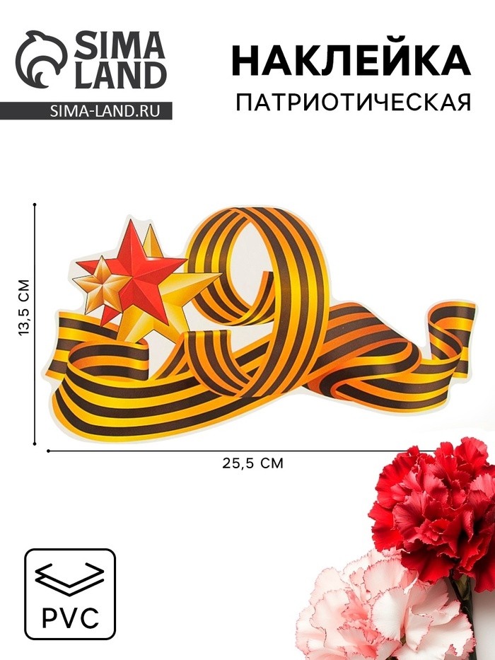 Наклейка на авто «9 мая», 255×135 мм, с георгиевской лентой (Цена за 2 шт.)