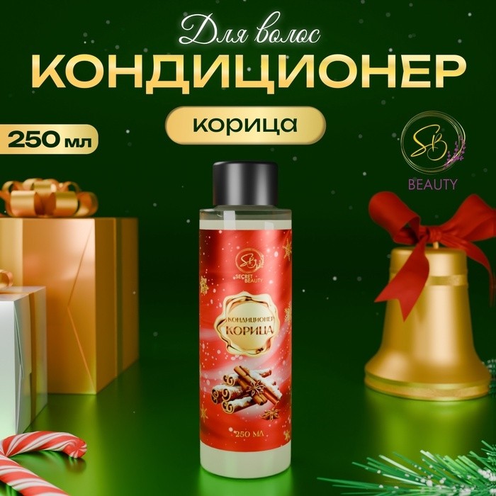 Кондиционер для волос Secret Beauty, аромат корица, красная серия, 250 мл