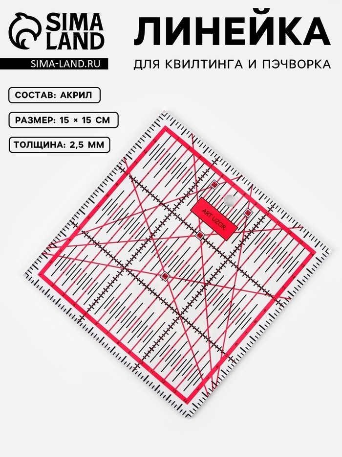 Линейка для квилтинга и пэчворка, 15×15 см, s=2.5 мм, розовая