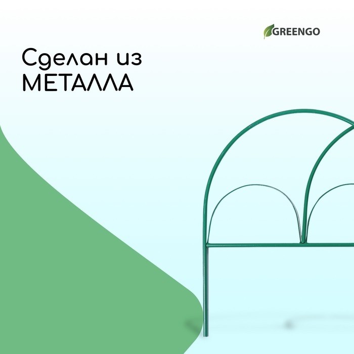 Ограждение декоративное, 50×425 см, 5 секций, металл, зелёное, «Парашют», Greengo
