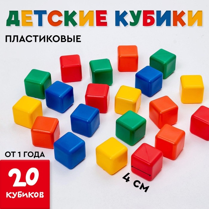 Кубики детские, пластиковые, цветные, 20 штук, 4 × 4 см