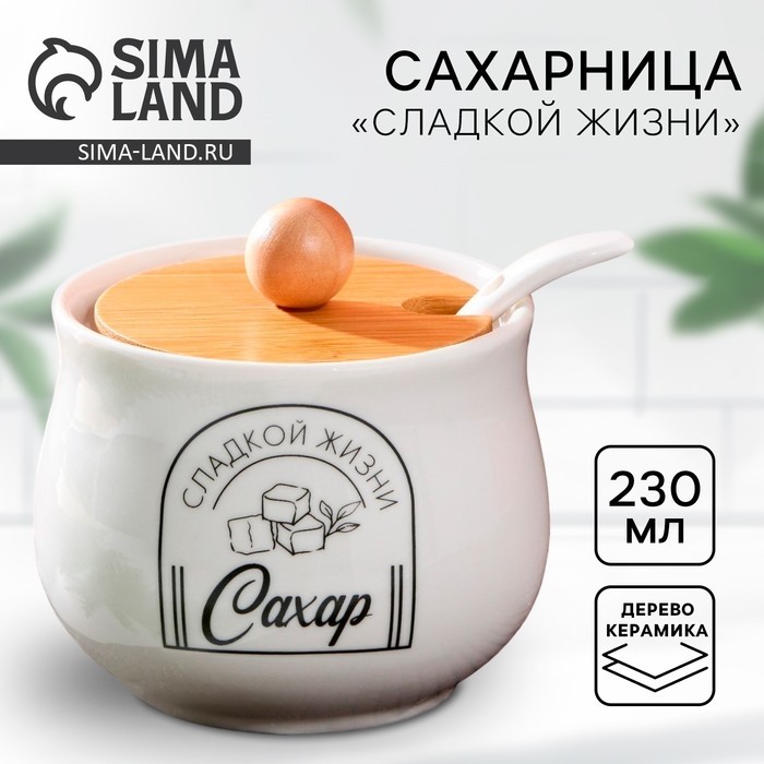 Сахарница керамическая «Сладкой жизни», 230 мл