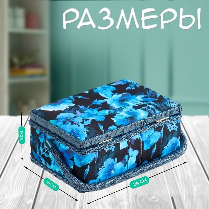Шкатулка для рукоделия и шитья «Голубые цветы на синем», хранение ниток, иголок, мелочи, 24×16×11 см