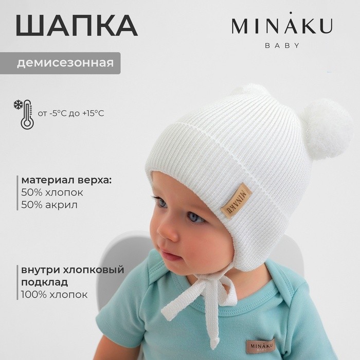 Шапка детская MINAKU р-р 44-46, цвет молочный