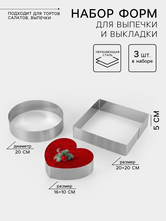Формы для выпечки и выкладки TAS-PROM «Круг, квадрат, сердце», 20×20×5 см, нержавеющая сталь, 3 шт.