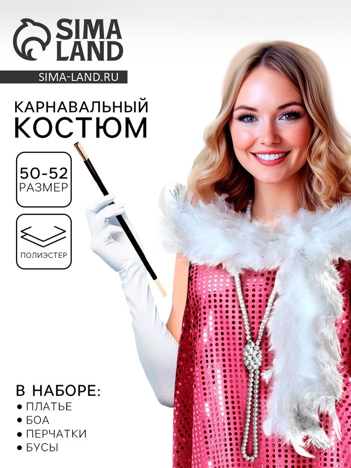 Карнавальный костюм «Гэтсби»: платье, боа, бусы, перчатки, р-р. 50-52