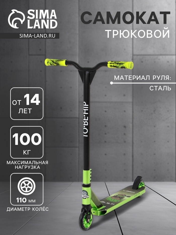 Самокат трюковой COSMORIDE TO*BE*HIP CT2020, колёса PU 100 мм, ABEC 7, цвет чёрный