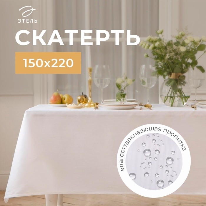 Скатерть Этель Lines, 150×300 +/-3 см, белая, плотность 192 г/м², хл с ВГМО