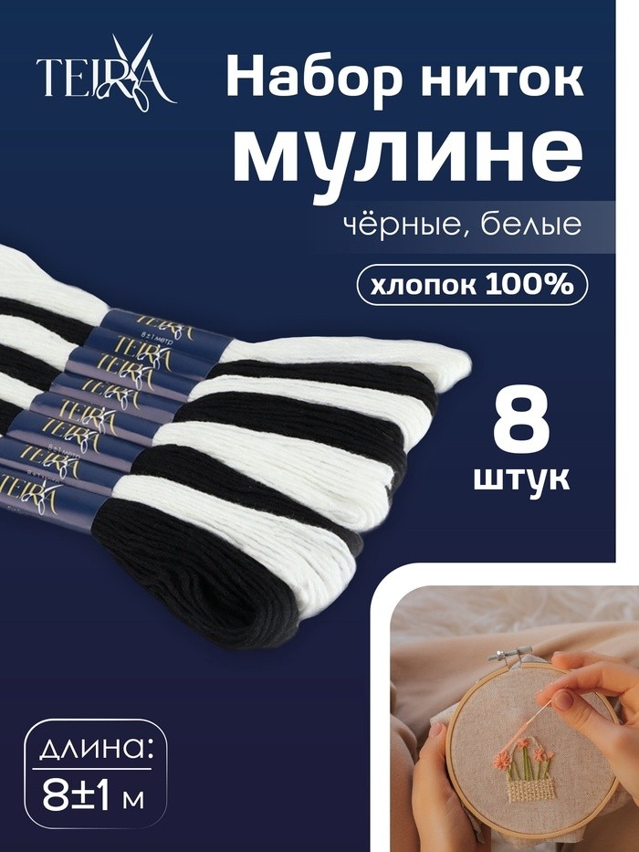 Нитки мулине TEIRA, 8±1 м, набор 8 шт., хлопок, чёрные, белые (Цена за 2 шт.)