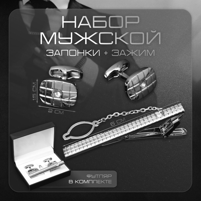 Набор мужской стальной «Запонки + Зажим для галстука» клетки, белый в серебре