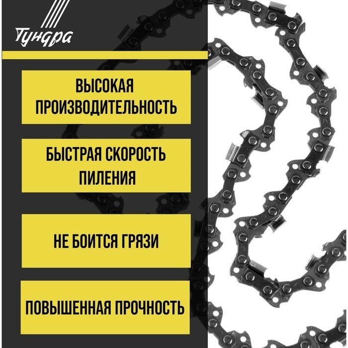 Цепь для бензопилы ТУНДРА, 16", 400 мм, ширина паза 1.3 мм, шаг 3/8", 57 звеньев