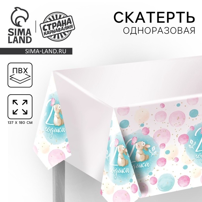 Скатерть одноразовая «2 годика», 137×180 см, для девочки