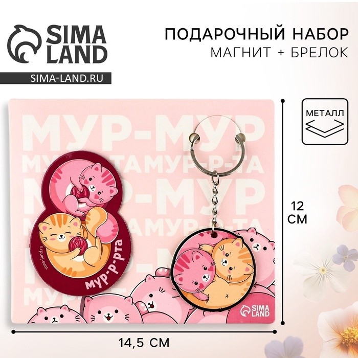 Магнит на холодильник и брелок «Мур-мур. 8 Марта», набор 2 предмета (Цена за 2 шт.)