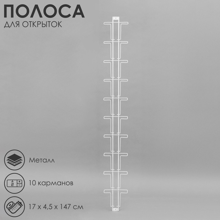 Полоса для открыток, 10 карманов А6, 17×4,5×147 см, цвет белый