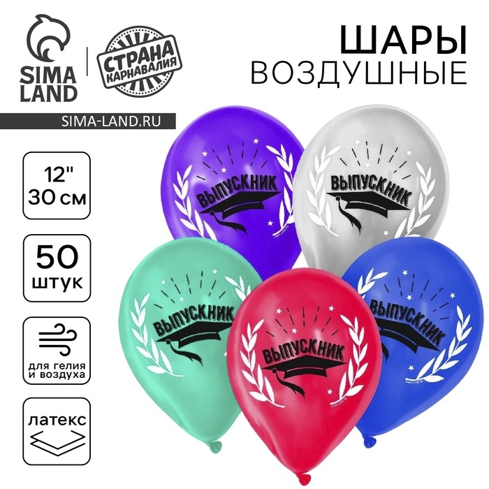 Воздушные шары латексные 12" «Выпускник», 50 шт., металл