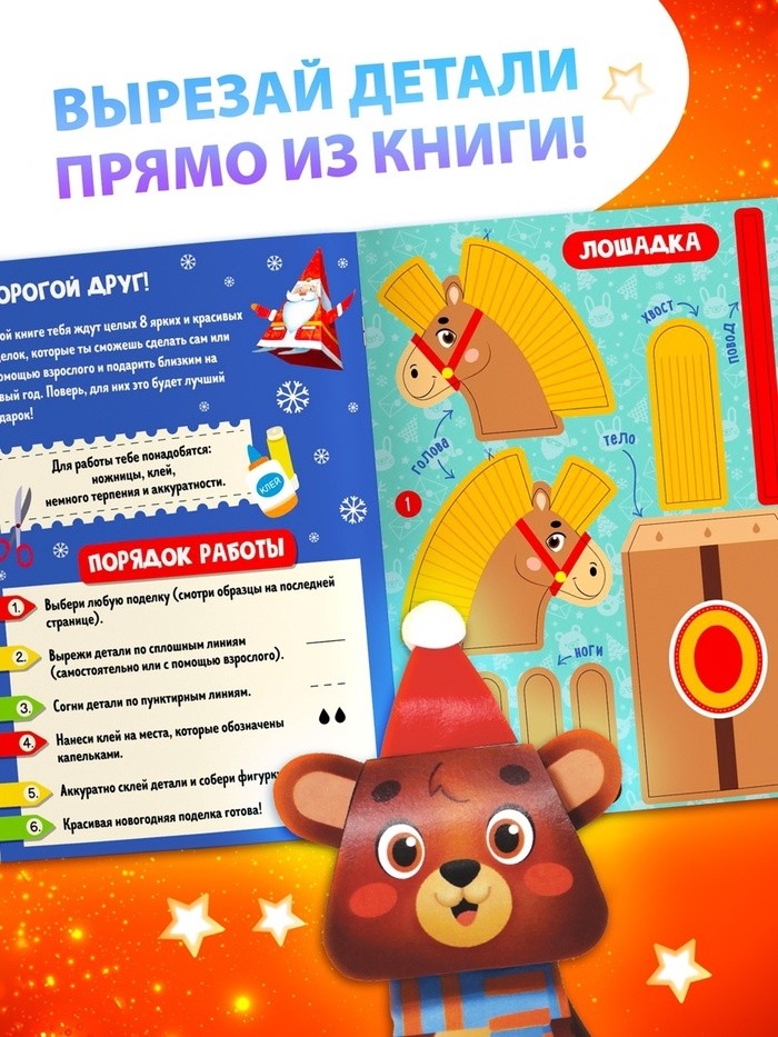 Книжка - вырезалка детская «Новогодние поделки», 20 стр., 8 поделок (Цена за 2 шт.)