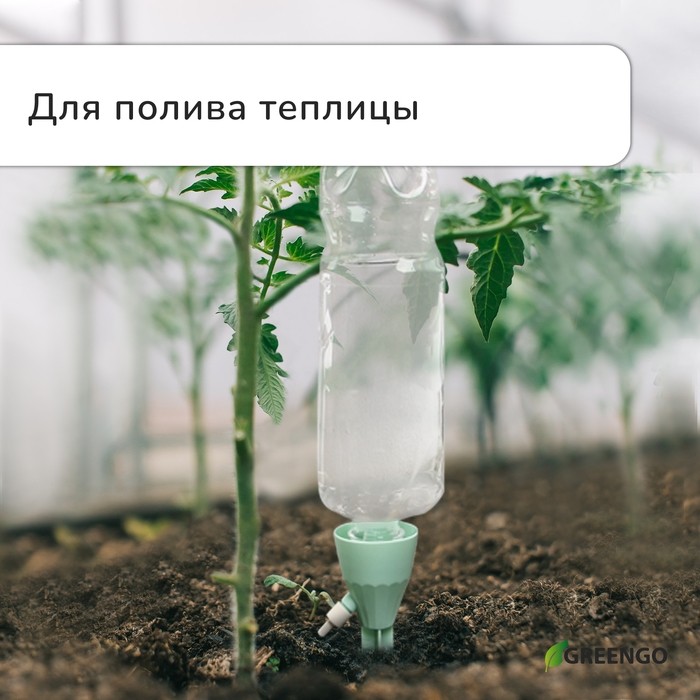 Автополив для комнатных растений под бутылку, регулируемый, с краном, пластик, высота 17.5 см, МИКС, Greengo (Цена за 6 шт.)