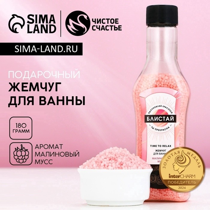 Жемчуг для ванны «Блистай!», 180 г, аромат малинового мусса, Чистое счастье