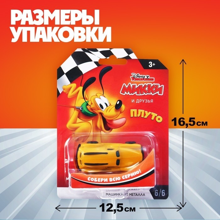 Машинка металлическая Дисней «Плуто», коллекционная, детская, 7,5 см