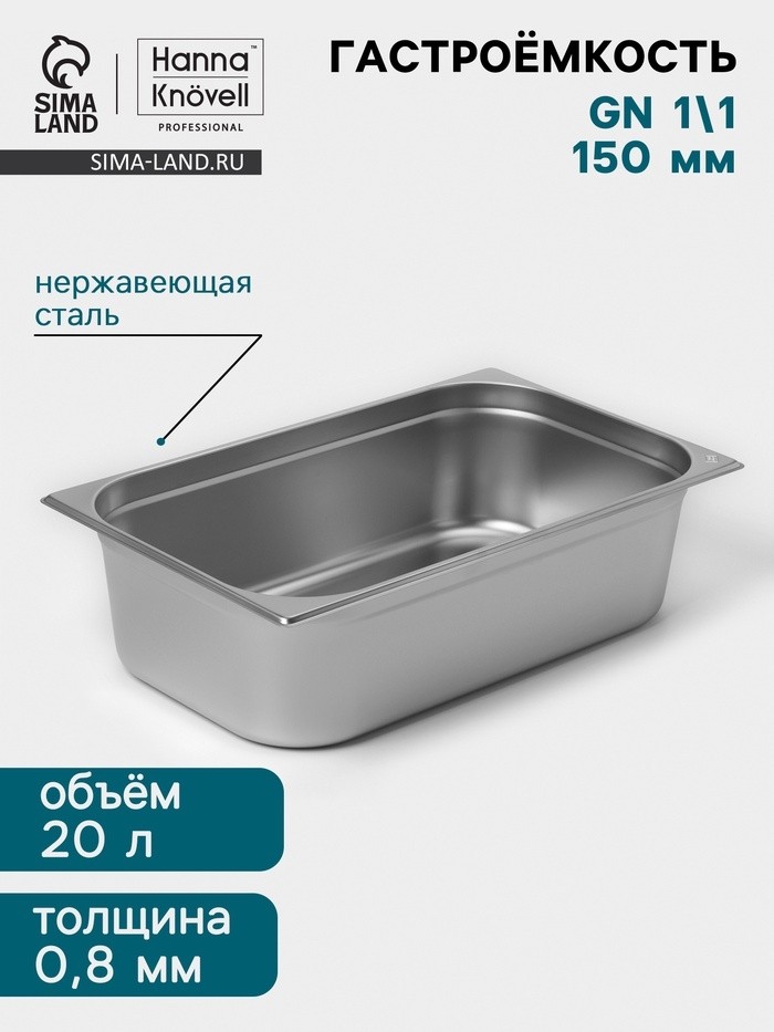 Гастроёмкость GN 1/1 Hanna Knövell, 150 мм, 530×325×150 мм, толщина 0.8 мм, нержавеющая сталь