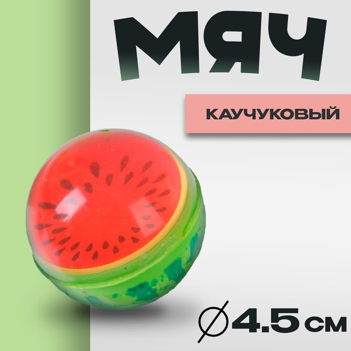 Мяч каучуковый «Арбуз», 4,5 см (Цена за 50 шт.)