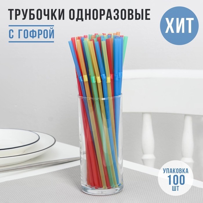 Трубочки одноразовые для напитков Доляна, 21 см, d=5 мм, с гофрой, МИКС, 100 шт. (Цена за 2 шт.)