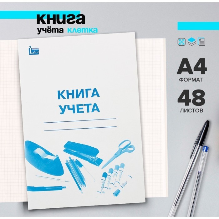 Книга учёта А4, 48 листов, в клетку, обложка картон, офсет (Цена за 3 шт.)