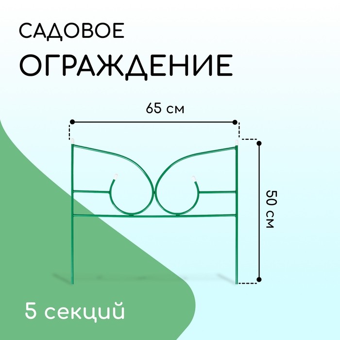 Ограждение декоративное, 50×295 см, 5 секций, металл, зелёное, «Классик 2»
