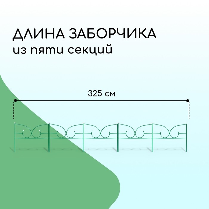 Ограждение декоративное, 50×295 см, 5 секций, металл, зелёное, «Классик 2»