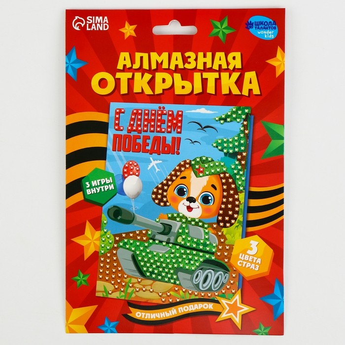 Алмазная мозаика на открытке на 9 мая «С днём победы!»