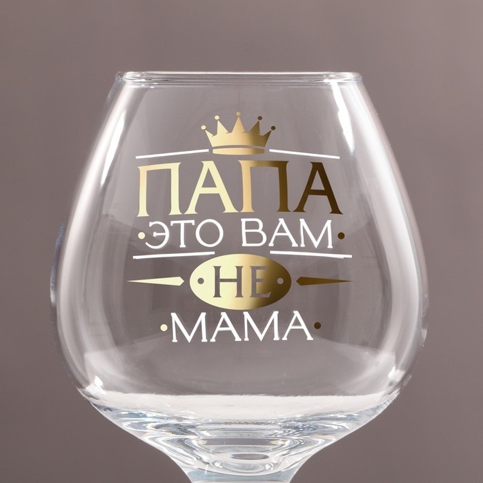 Бокал для коньяка «Папа не мама» 265 мл